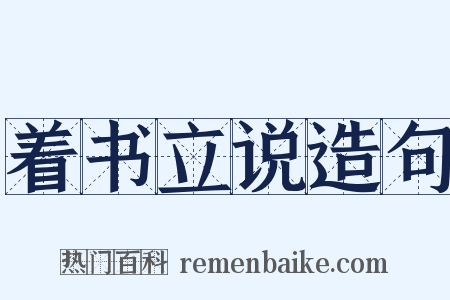 着书立说造句是什么意思的图片